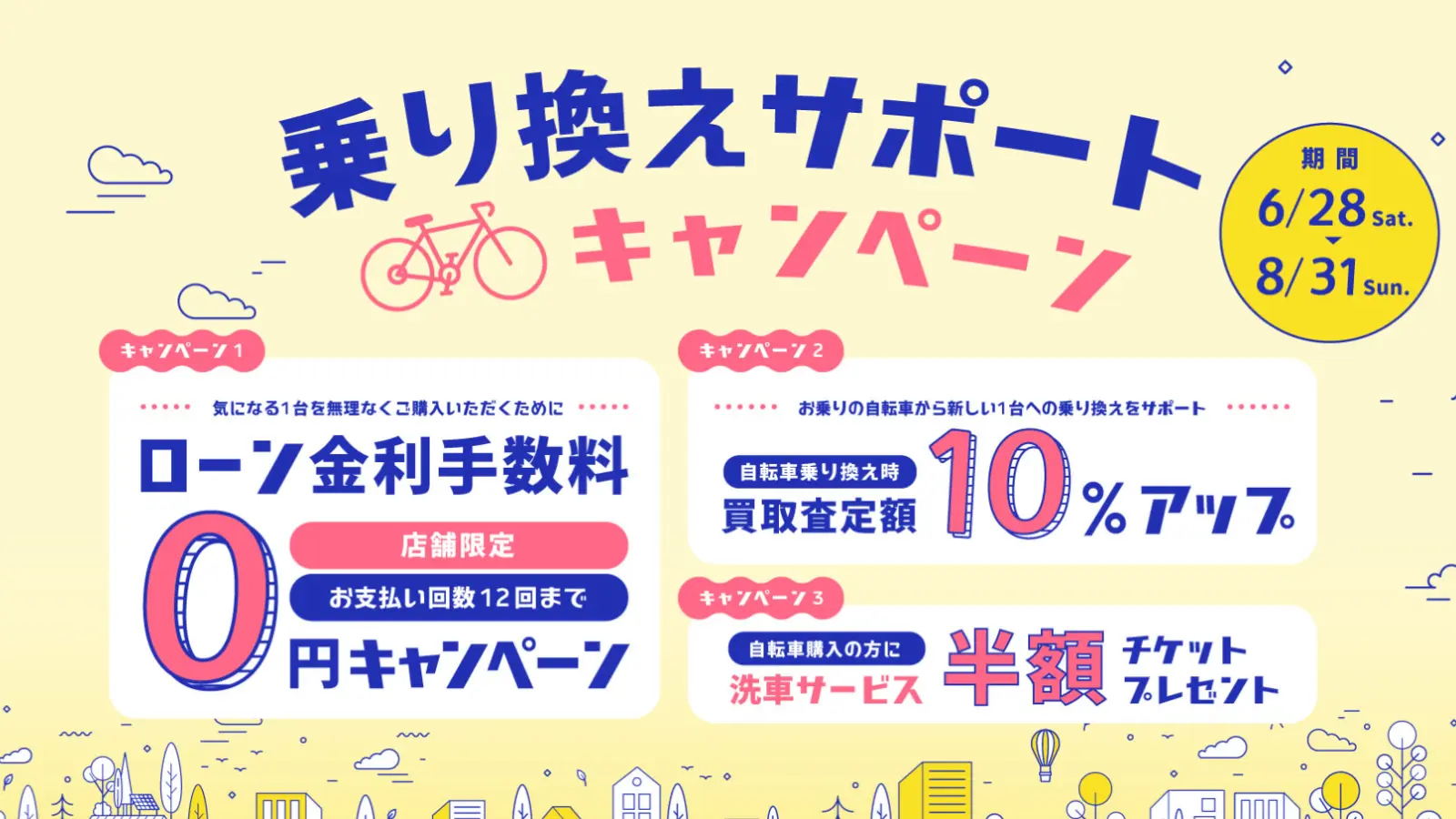 あさひの乗り換えサポートキャンペーン