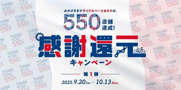 あさひの550店舗達成キャンペーン