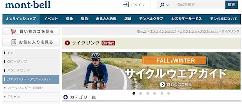 モンベルのアウトレットページ