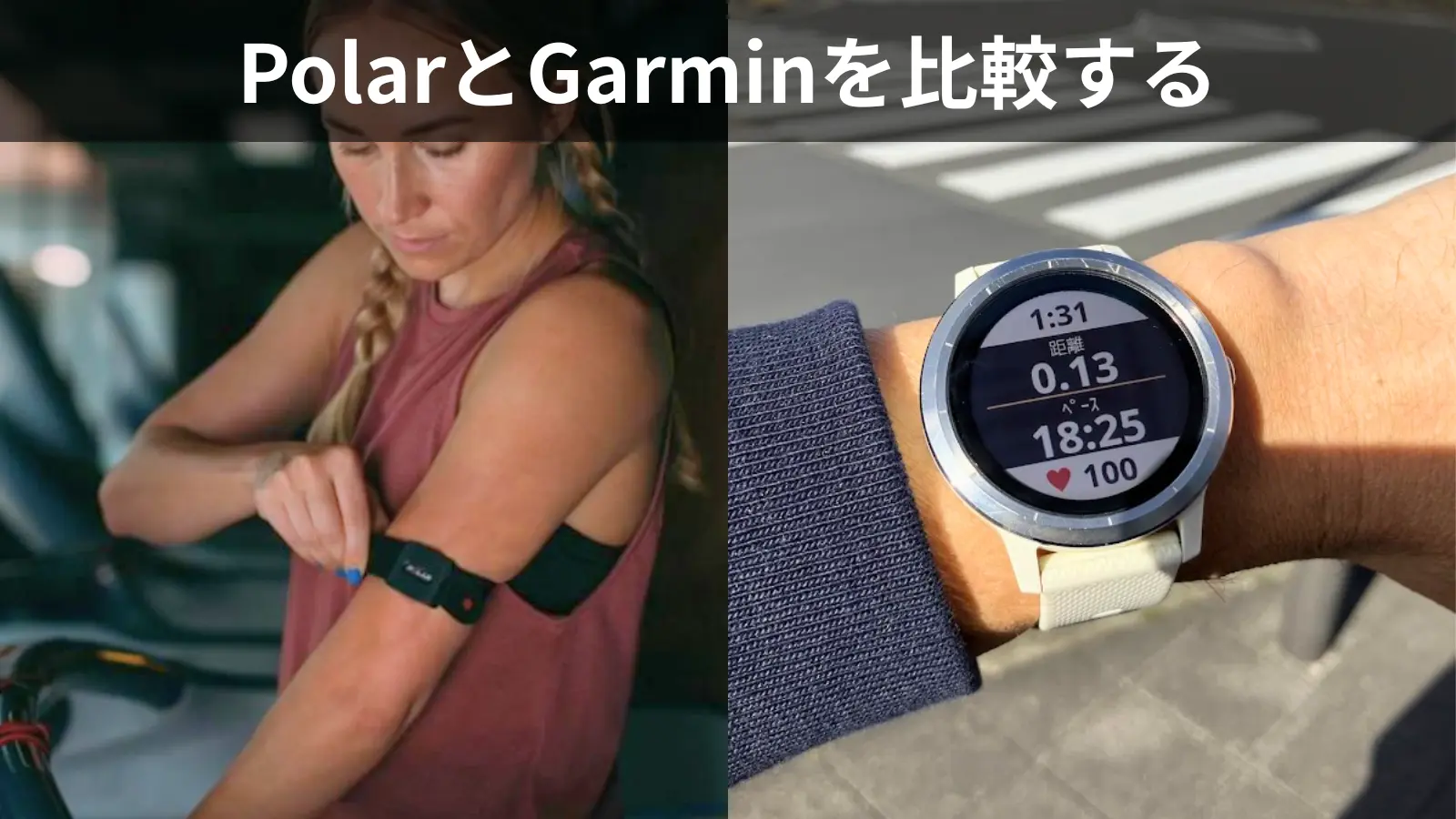 Polar Verity SenseとGarminウォッチの装着イメージ画像