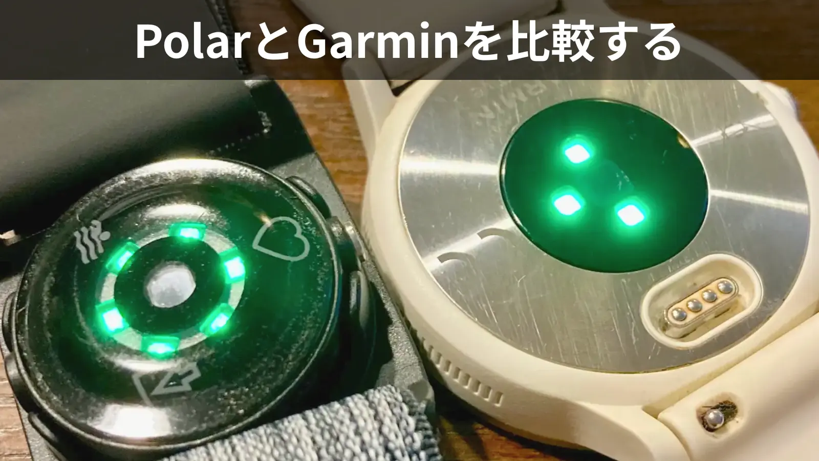 Polar Verity SenseとGarminウォッチのLED