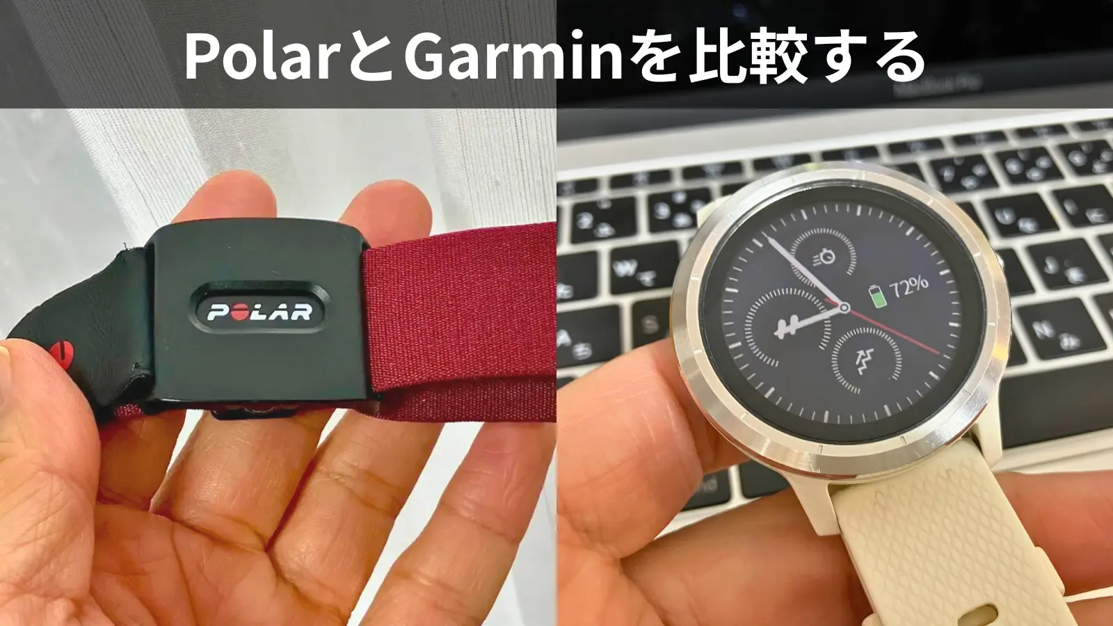 Polar Verity SenseとGarmin Vivoactive3