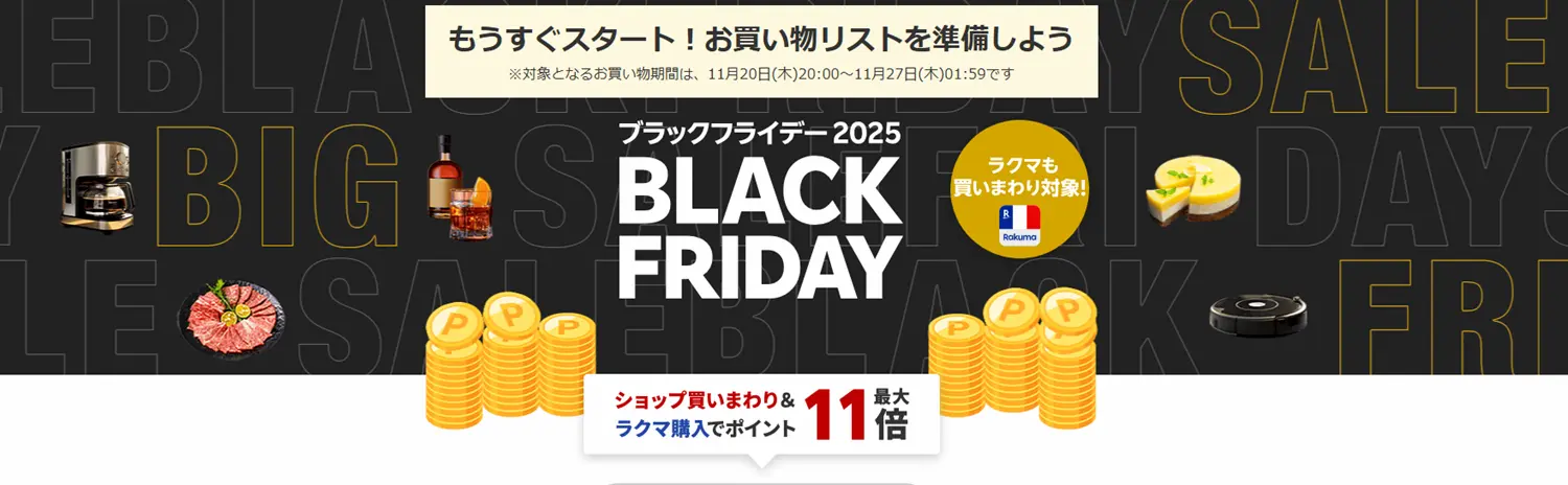 楽天ブラックフライデーセール