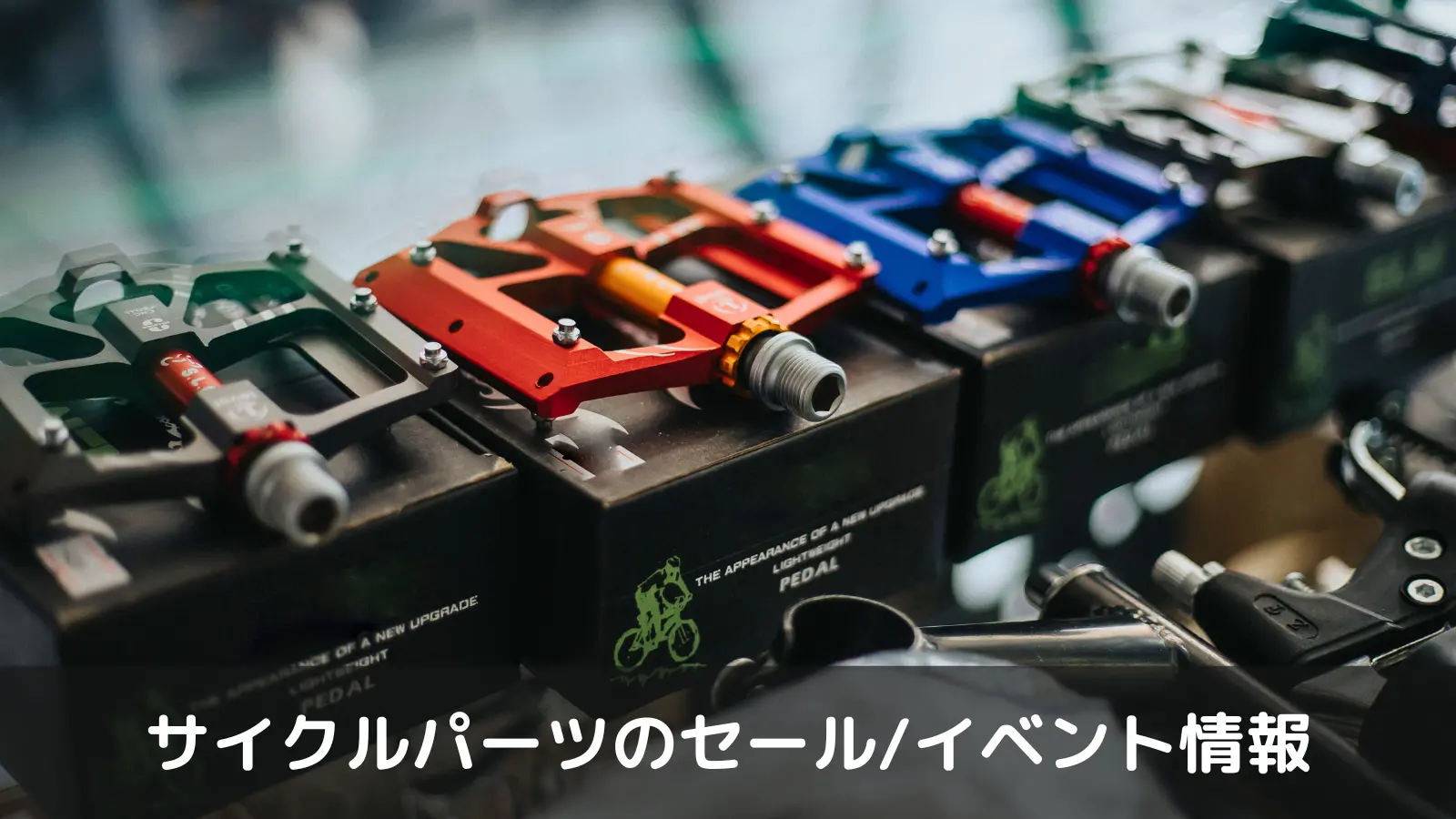 自転車のペダル