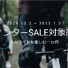 Shimano Winter Sale