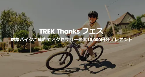 TREK Sale案内