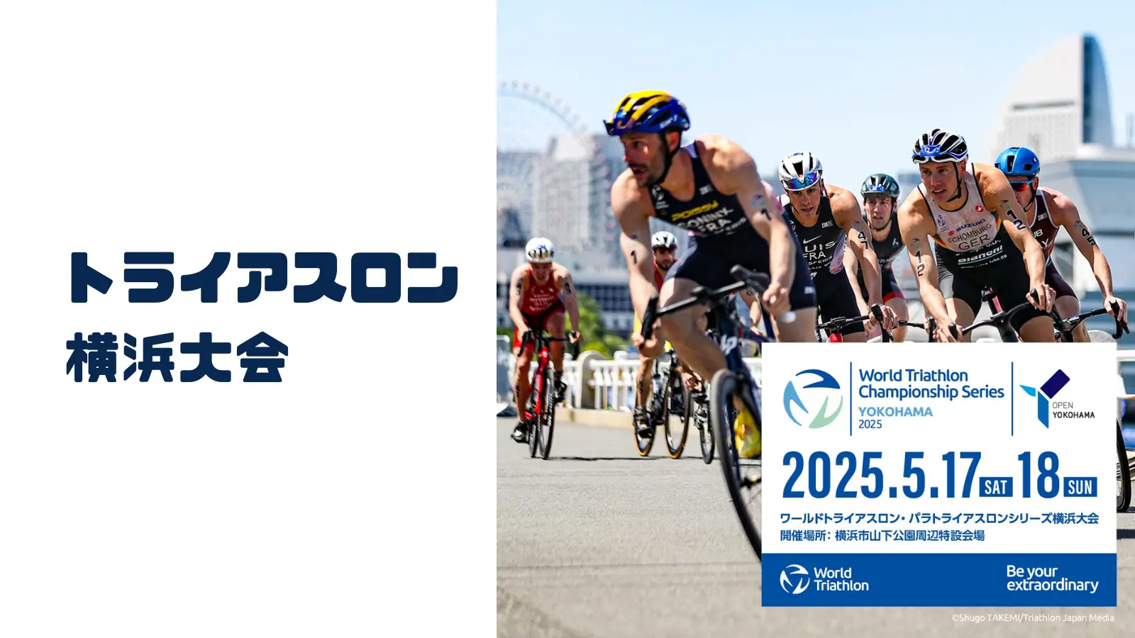2025トライアスロン横浜大会