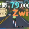 Zwift画面