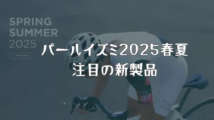 パールイズミの春夏コレクション