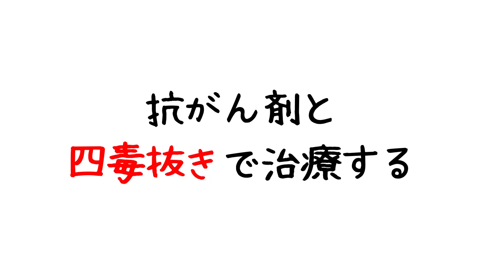抗がん剤と四毒抜き