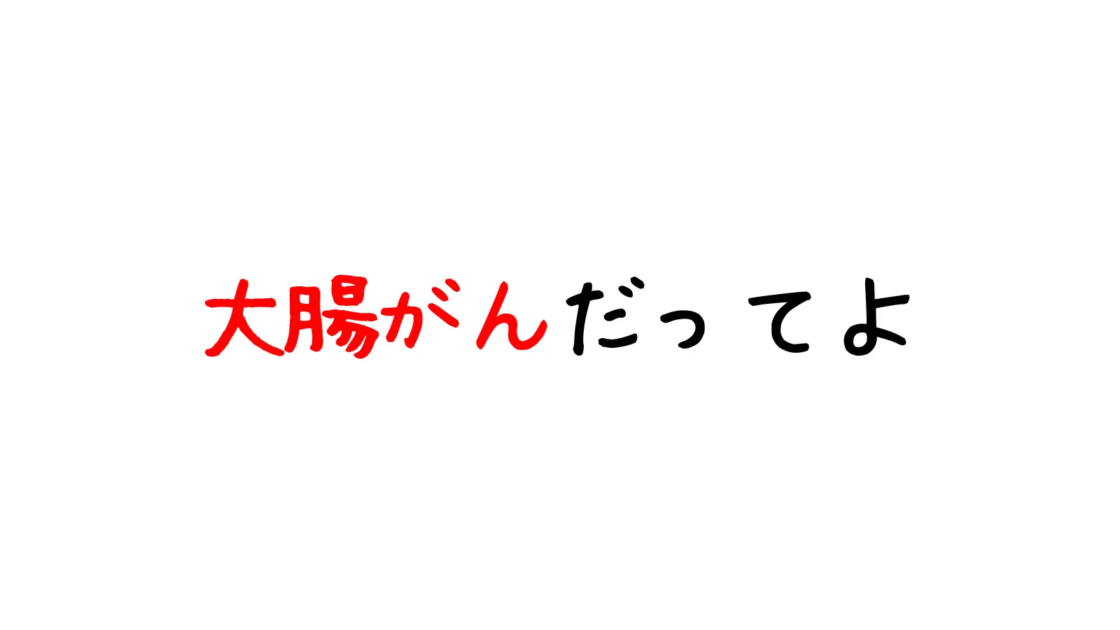 大腸がんだってよ