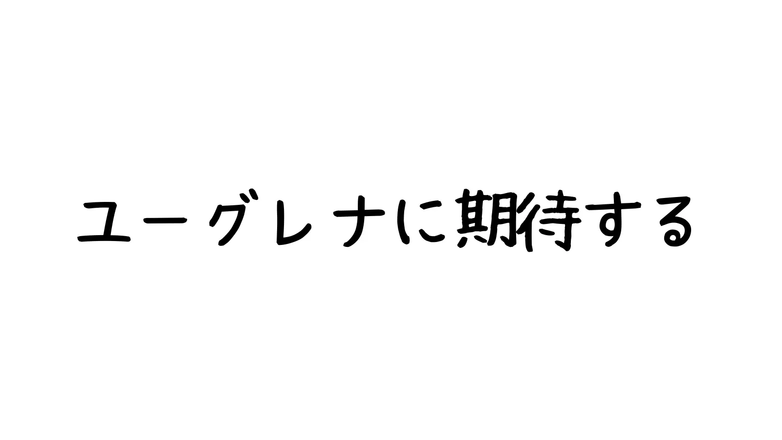 ユーグレナに期待する
