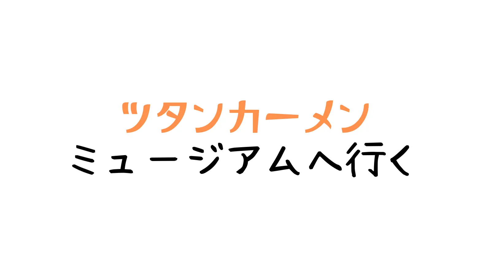 ツタンカーメンミュージアムへ行く