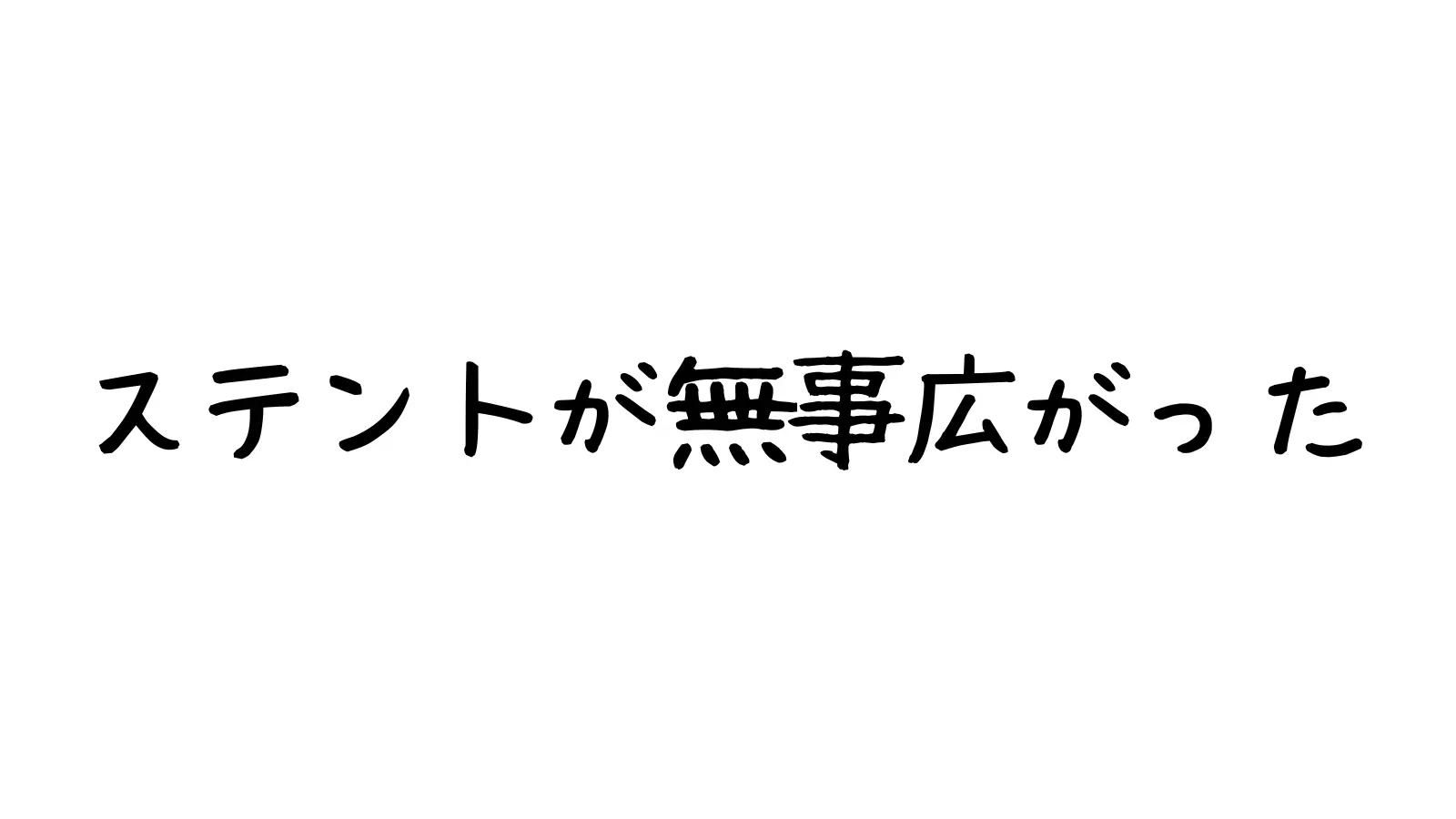 ステントが無事に広がった、と書かれた画像