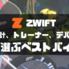 AIが選ぶZwift機材のベスト構成