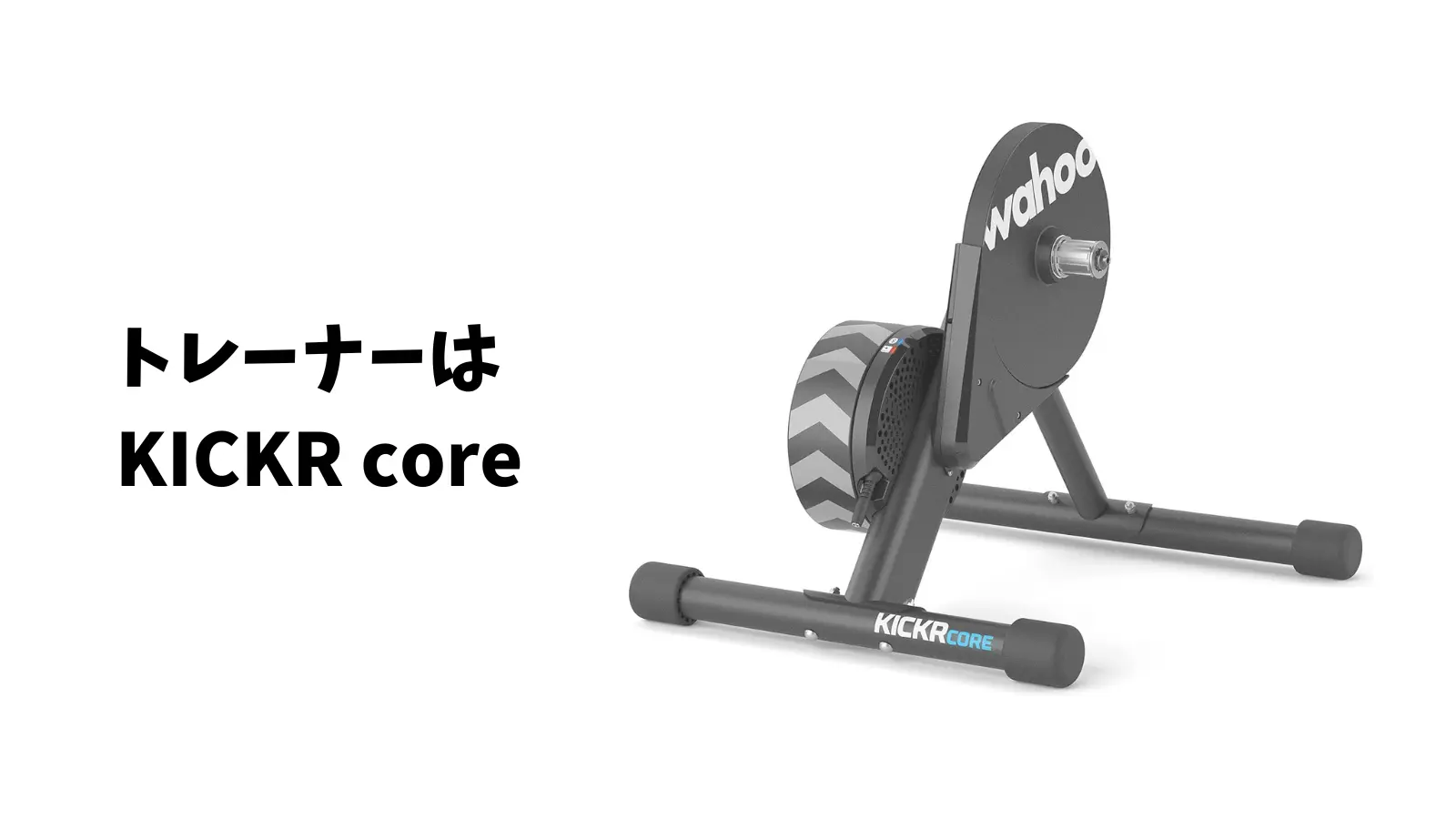 Wahoo KICKR CORE