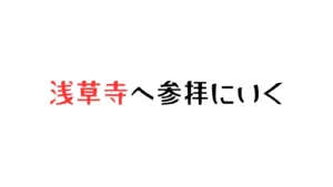 浅草寺へ参拝に行く