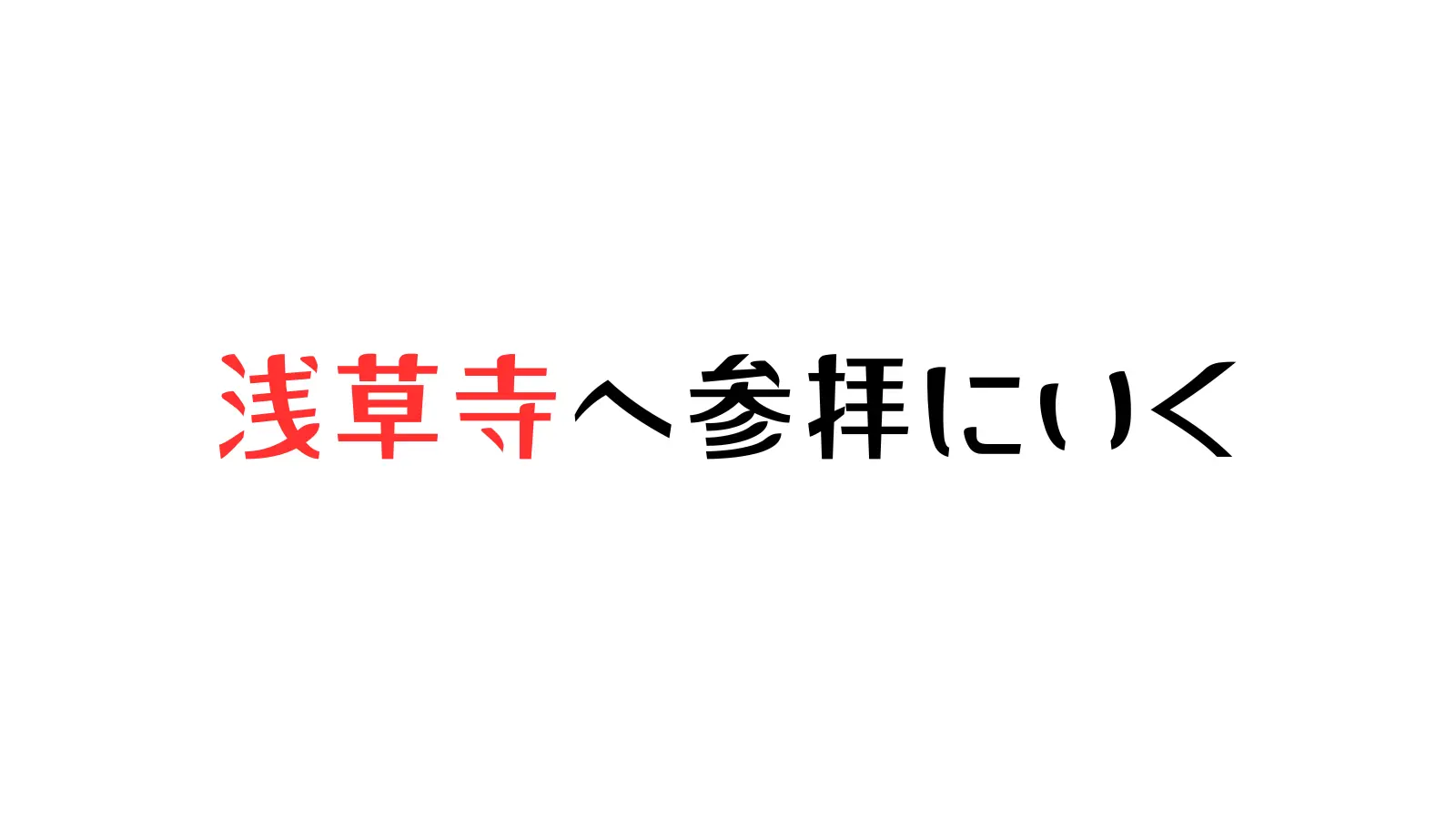 浅草寺に行く