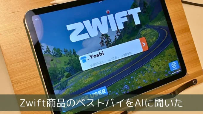 AIが選ぶZwift機材のベスト構成