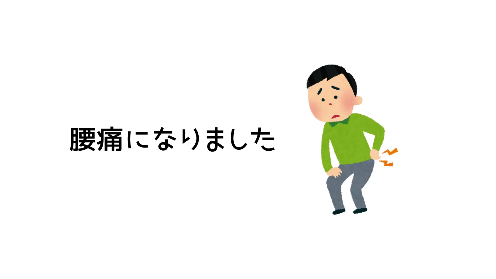 腰痛のイラスト