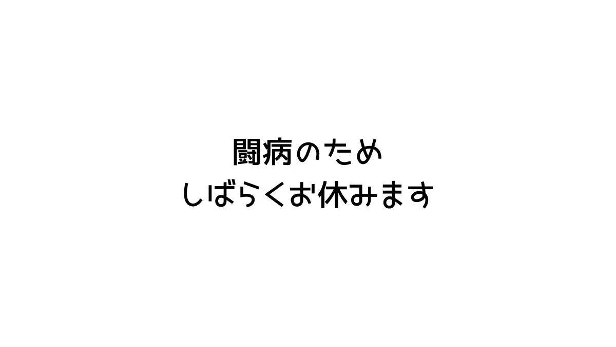 闘病と休止のお知らせ