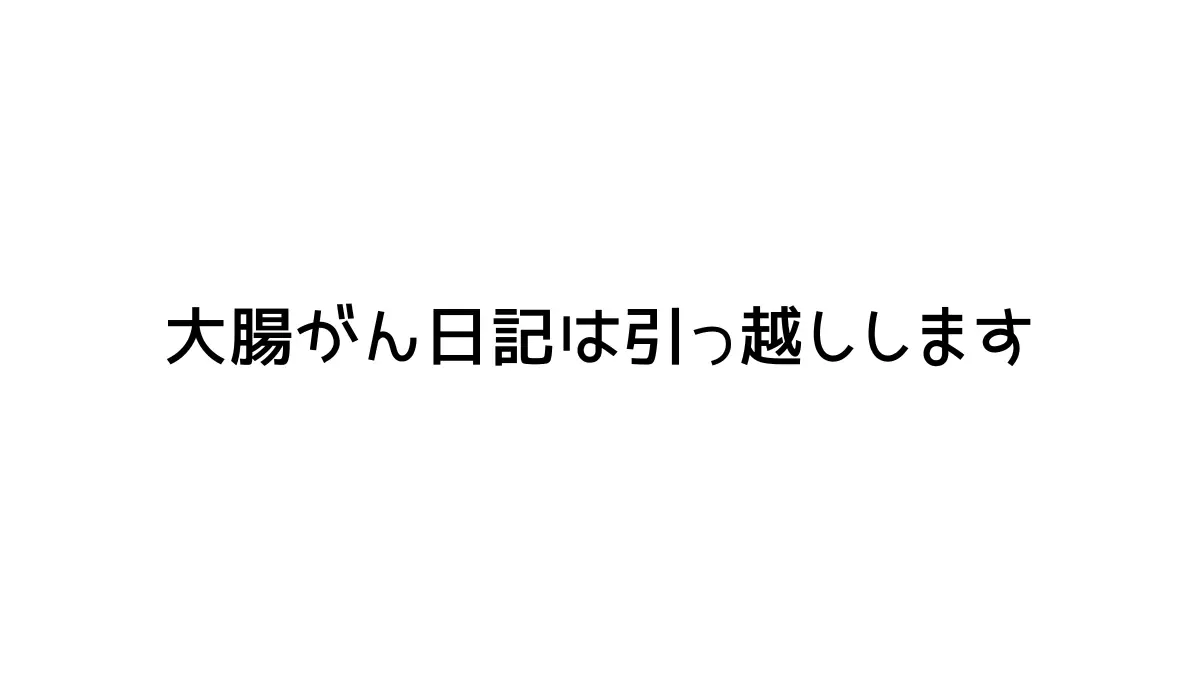 大腸がん日記カテゴリ、引っ越しのお知らせ