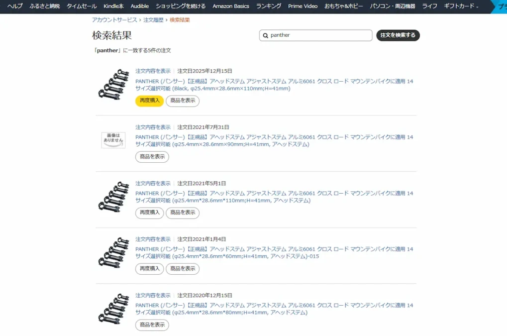 Pantherステムの注文履歴