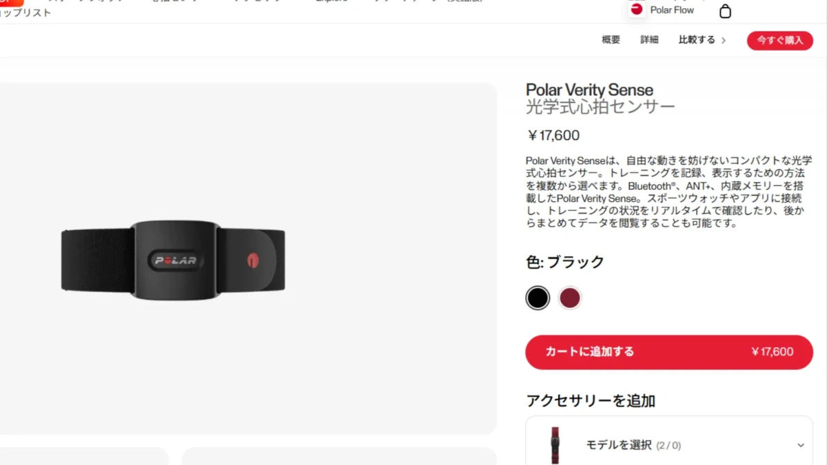 Polar Verity Senseの新価格を知らせるHP