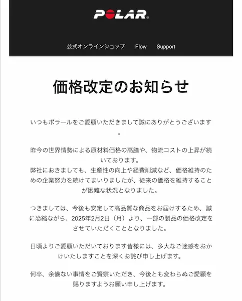 Polarからの値上げメール