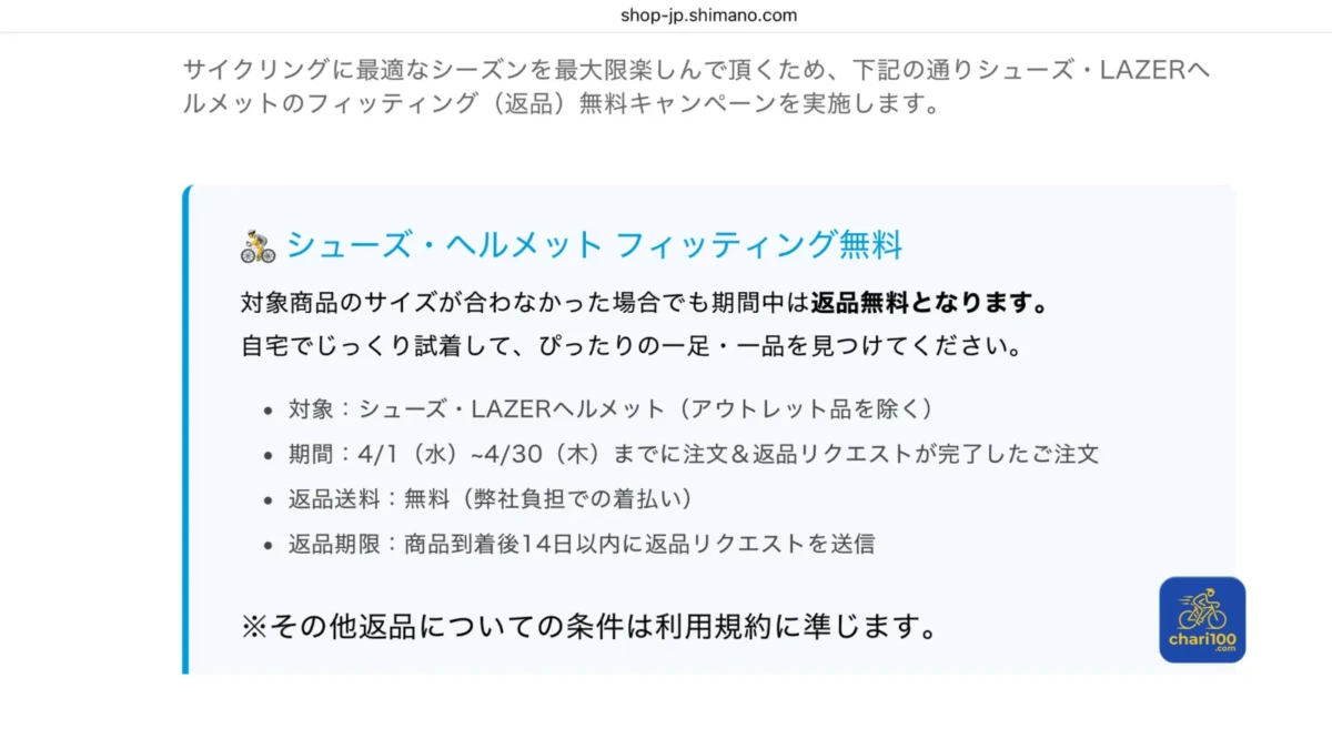 Shimanoオンラインストアのフィッティングサービスの告知