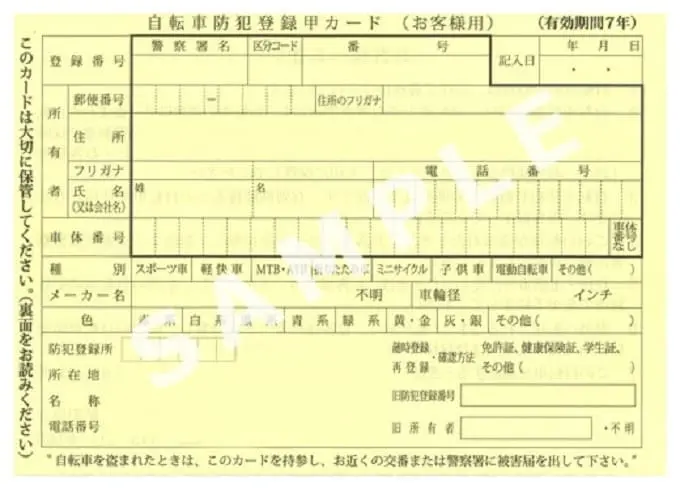 自転車防犯登録甲カードのサンプル