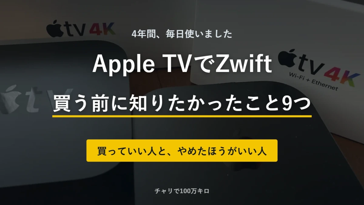 Apple TV 4Kの2022年モデルと2021年モデルを背景に「Apple TVでZwift 買う前に知りたかったこと9つ」と書かれたアイキャッチ
