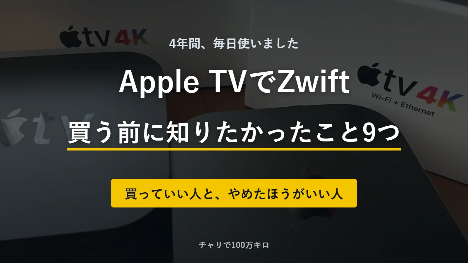 Apple TV 4Kの2022年モデルと2021年モデルを背景に「Apple TVでZwift 買う前に知りたかったこと9つ」と書かれたアイキャッチ