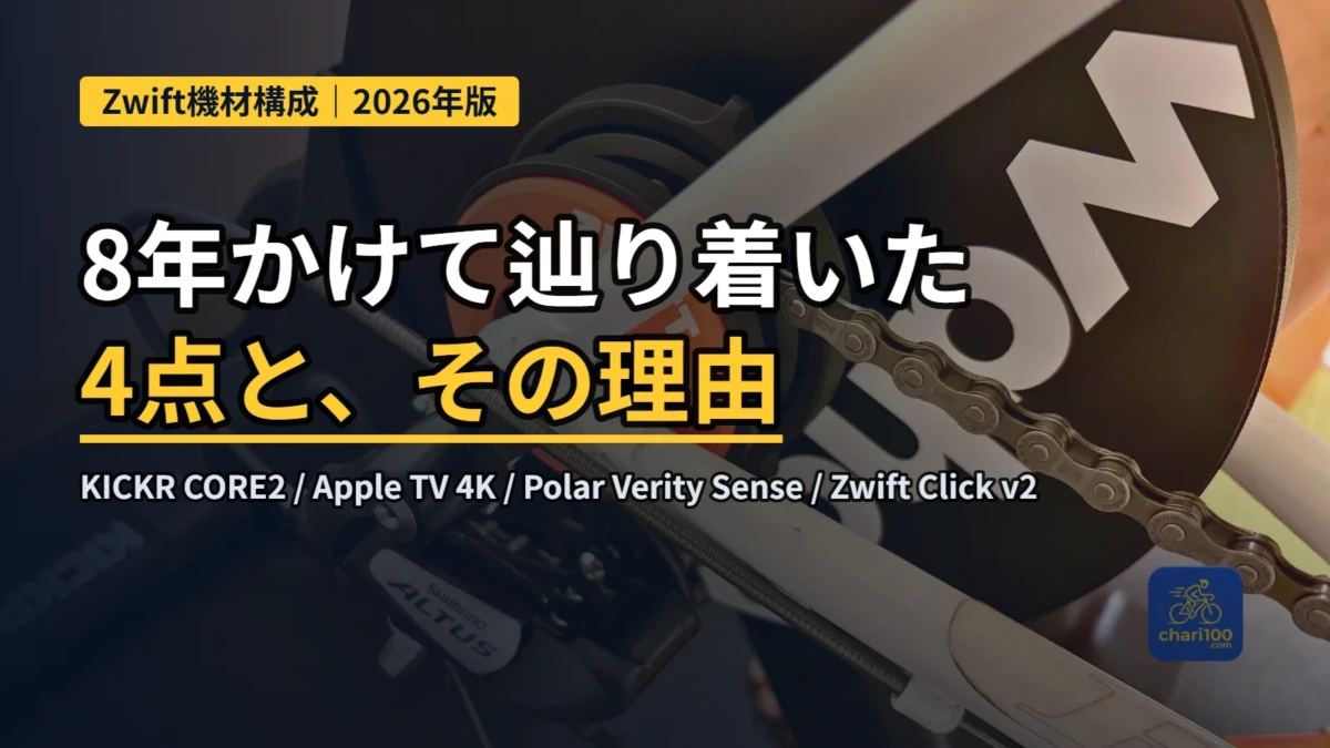 Zwift機材構成｜8年かけて辿り着いた4点と、その理由