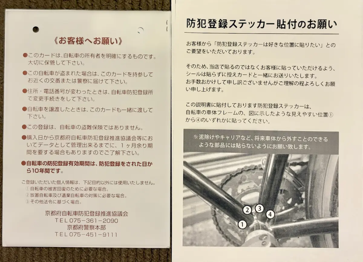 京都の自転車防犯登録カードの裏面とステッカー貼付のお願いチラシ