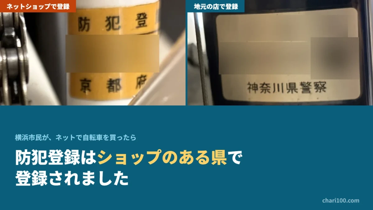 ネットショップで登録すると京都府、地元の店で登録すると神奈川県。同じ持ち主の自転車2台に貼られた別々の県の防犯登録シール