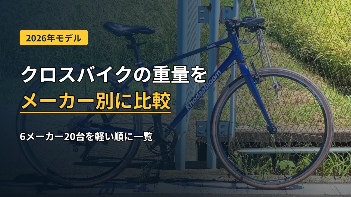 クロスバイクの重量をメーカー別に比較。2026年モデル6メーカー20台を軽い順に一覧