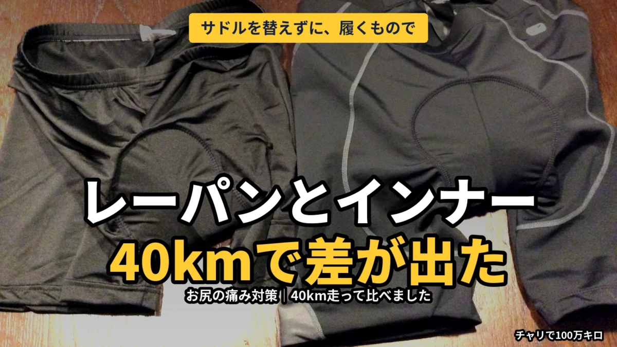 DABADAのサイクルインナーパンツ（左）とサンティックのレーサーパンツ（右）