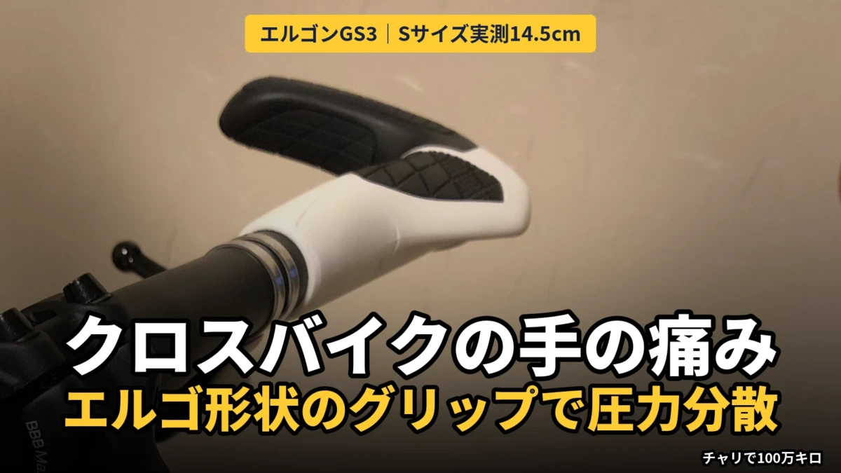BassoレスモのハンドルにエルゴンGS3のSサイズ（ホワイト）を装着した状態