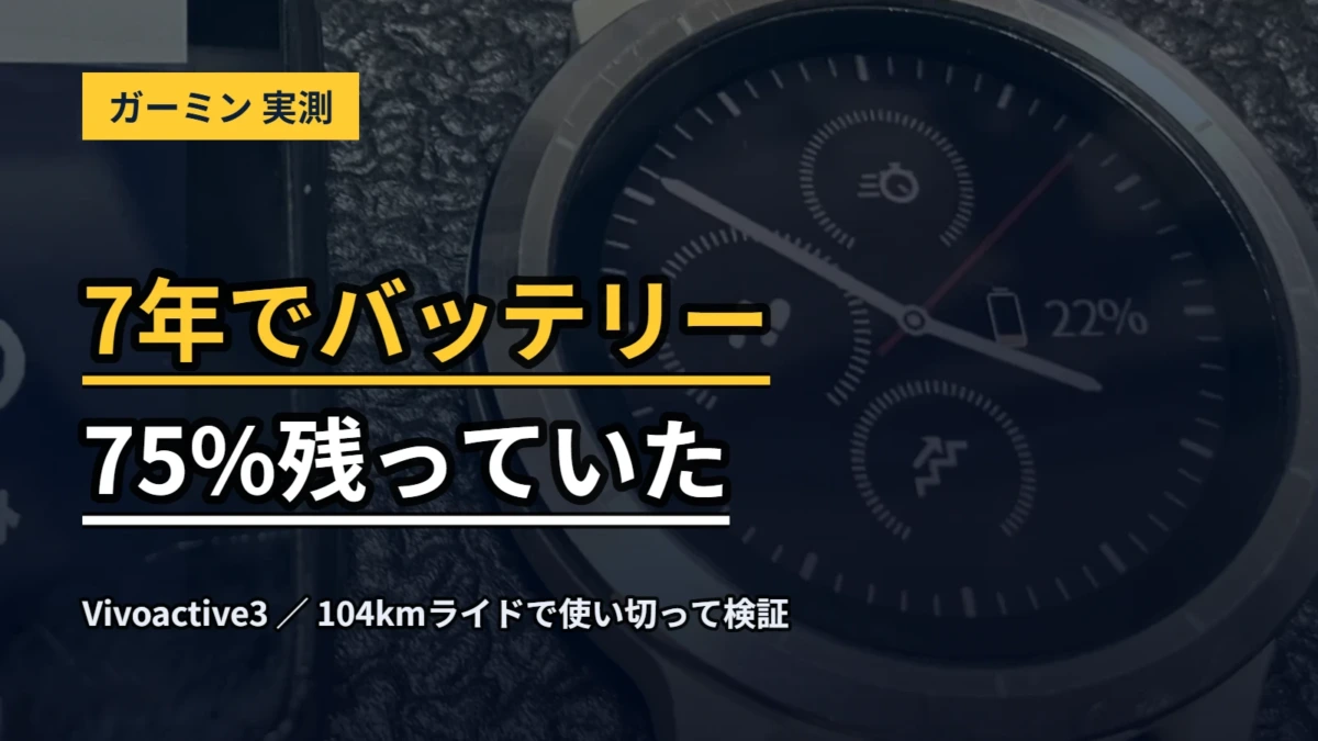 7年使ったガーミンVivoactive3のバッテリーが75%残っていたことを伝えるアイキャッチ