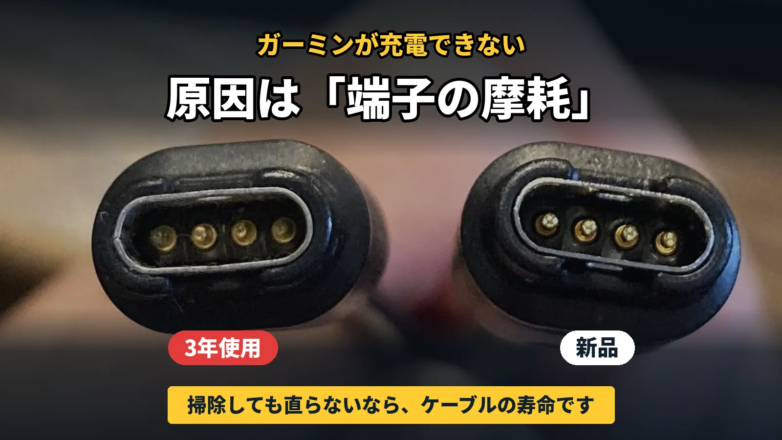 3年使用したGarmin充電ケーブルと新品の端子を並べた比較写真
