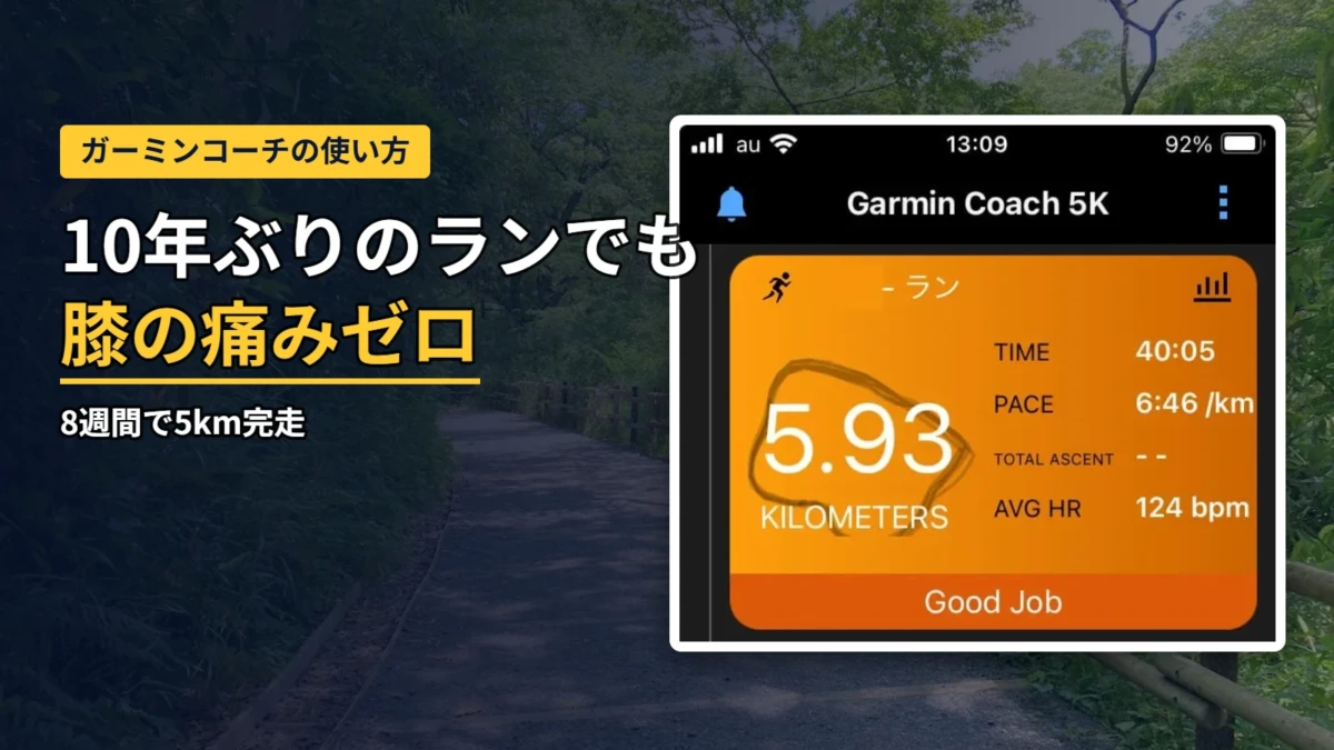ガーミンコーチで8週間トレーニングし、5.93kmを膝の痛みゼロで完走したときのGarmin Connect画面