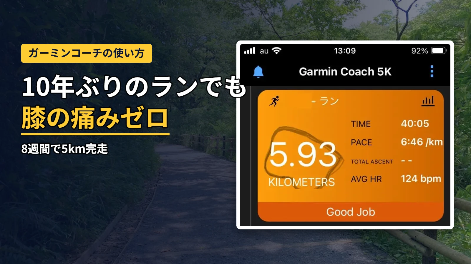 ガーミンコーチで8週間トレーニングし、5.93kmを膝の痛みゼロで完走したときのGarmin Connect画面