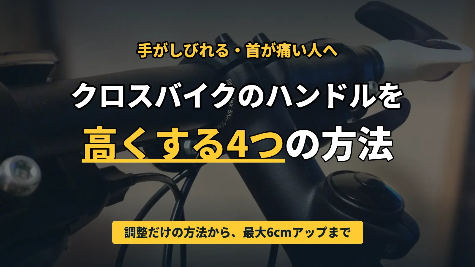 手がしびれる・首が痛い人へ。クロスバイクのハンドルを高くする4つの方法