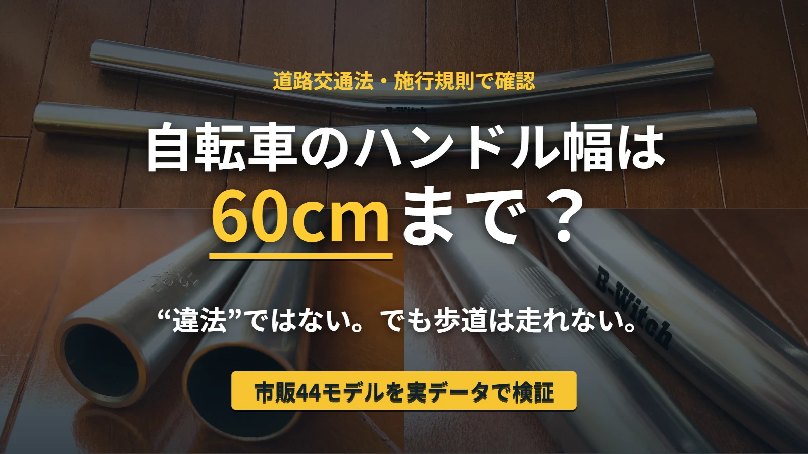 自転車のハンドル幅は60cmまで？道路交通法と実データで検証