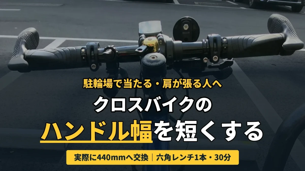 クロスバイクのハンドル幅を短くする。実際に440mmへ交換したハンドル