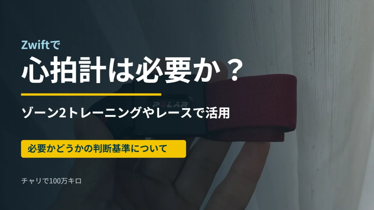 Zwiftで心拍計は必要か。ゾーン2トレーニングやレースでの活用と、必要かどうかの判断基準
