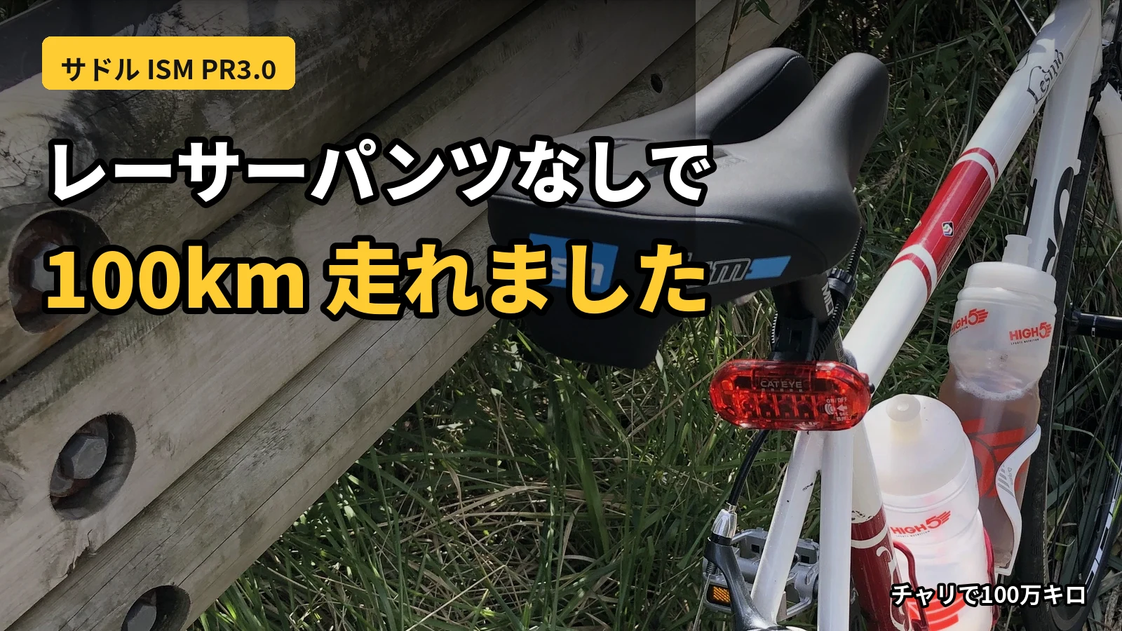 ISM PR3.0サドルを装着したロードバイク