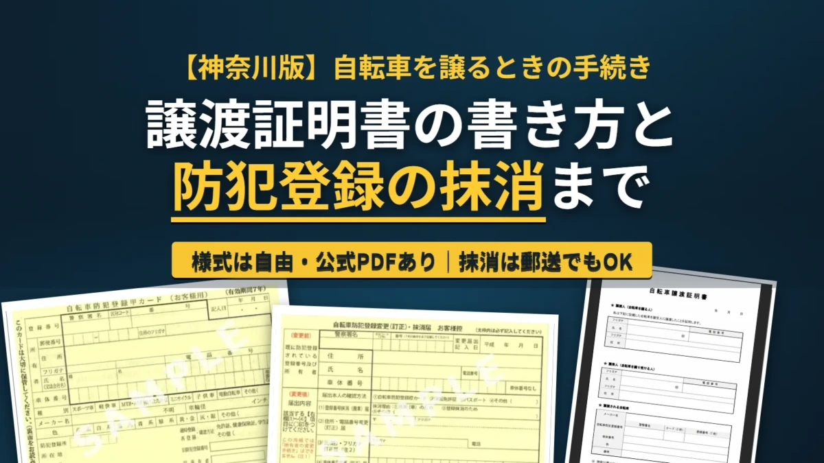自転車防犯登録甲カード・変更抹消届・譲渡証明書の3種類の書類サンプル