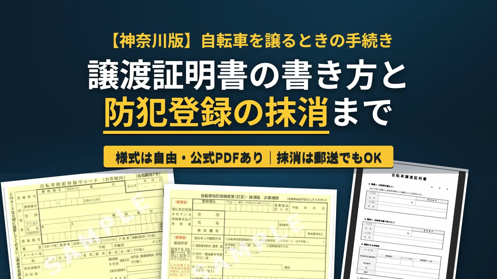 自転車防犯登録甲カード・変更抹消届・譲渡証明書の3種類の書類サンプル